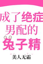 Became the Terminally Ill Supporting Male Lead's Rabbit Spirit